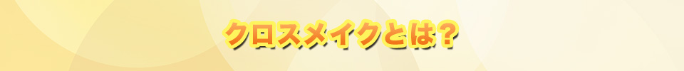 クロスメイクとは？