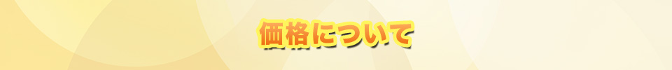 価格について