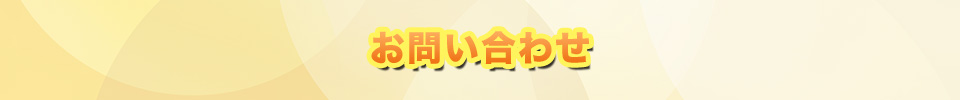 お問い合わせ